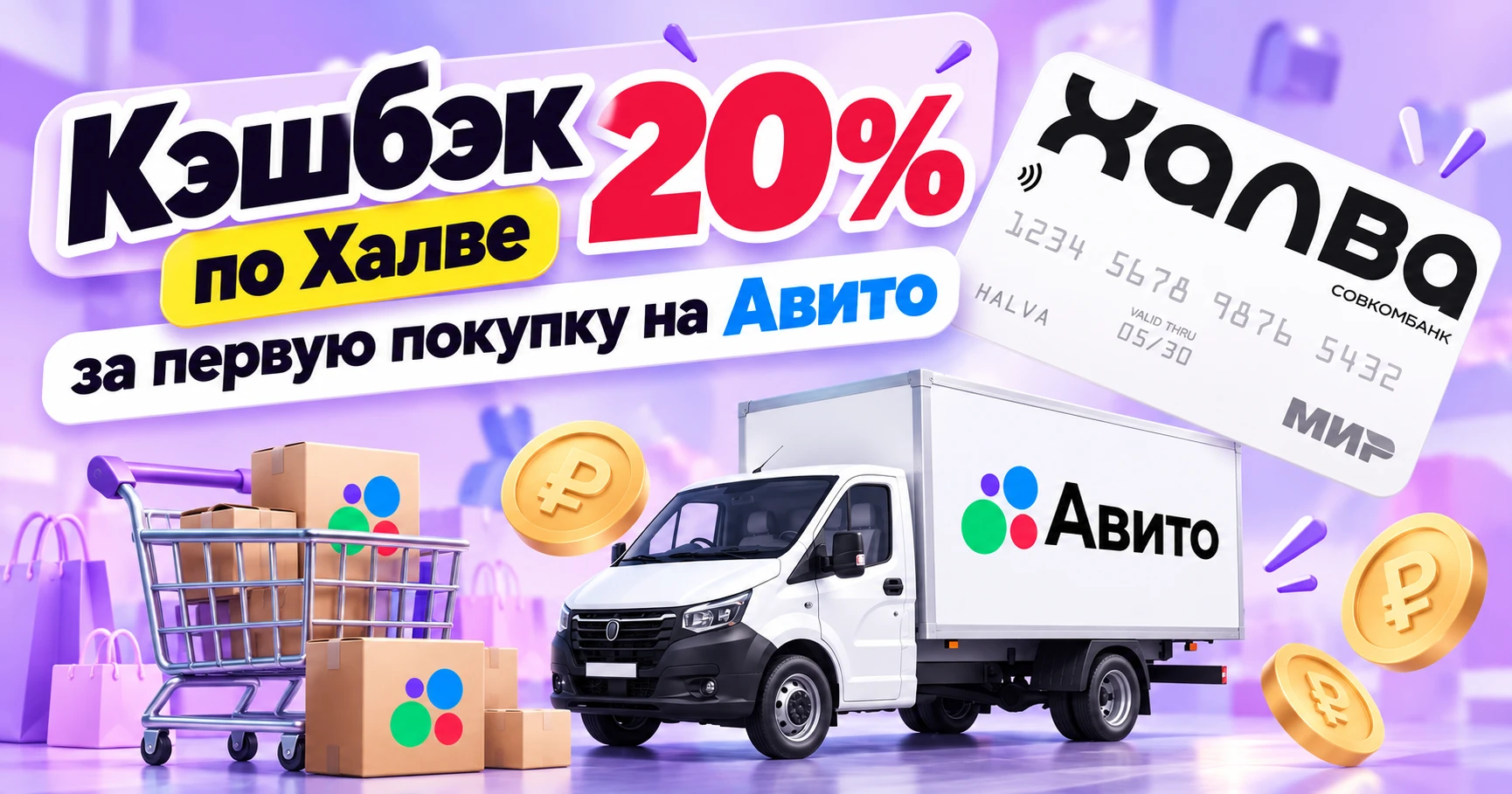 🟦 Кэшбэк 20% на Авито с Халвой