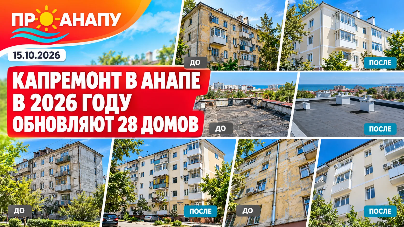 В Анапе в 2026 году капитально ремонтируют 28 многоквартирных домов