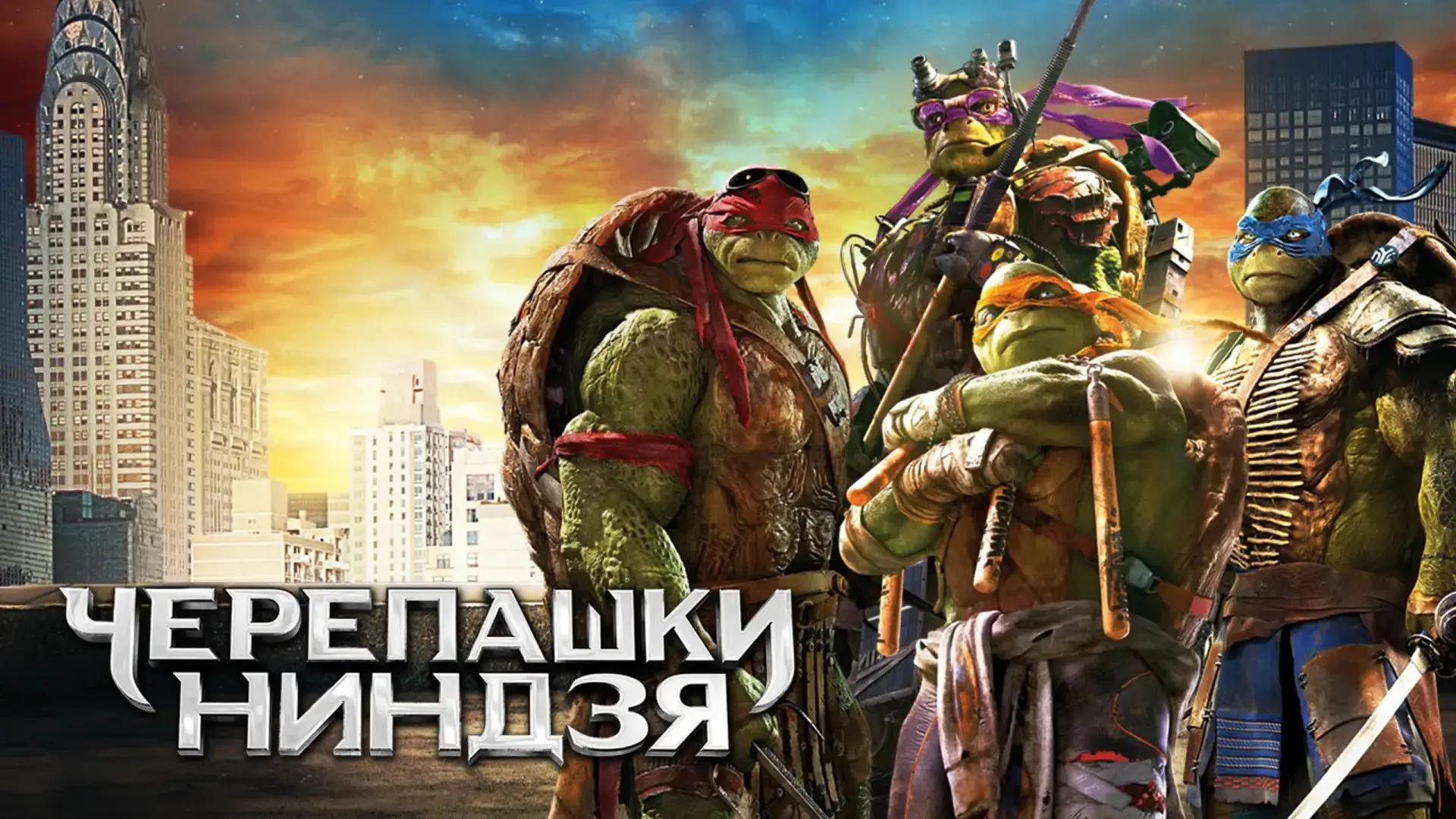 Черепашки-ниндзя 2 2016