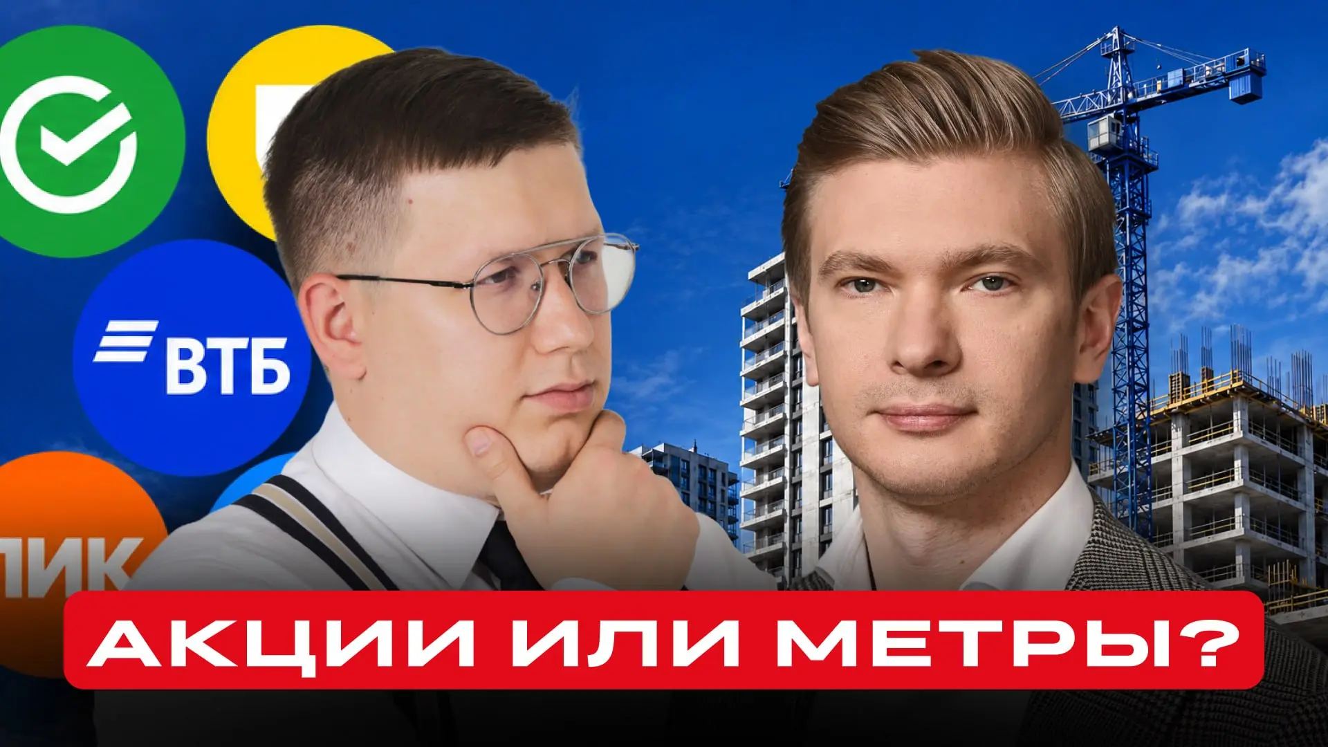 🔵🔵🔵  Акции банков, девелоперов или недвижимость? Во что выгоднее вложиться до конца ...
