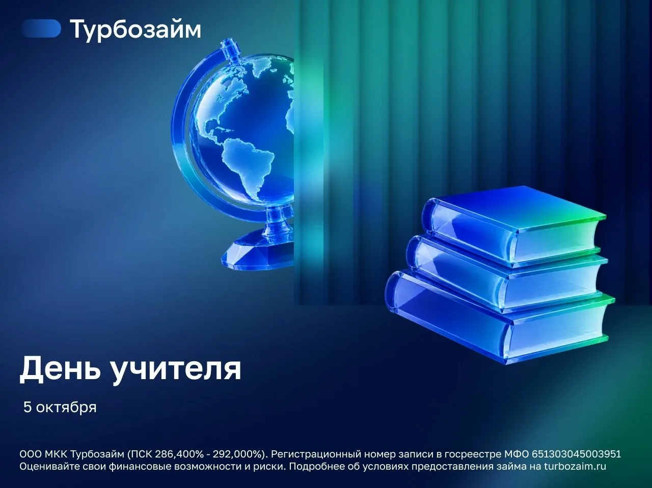 🎓 С Днем учителя!