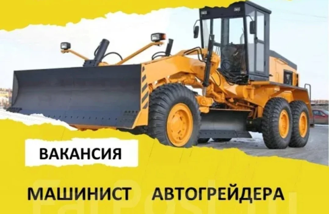 Машинист автогрейдера.