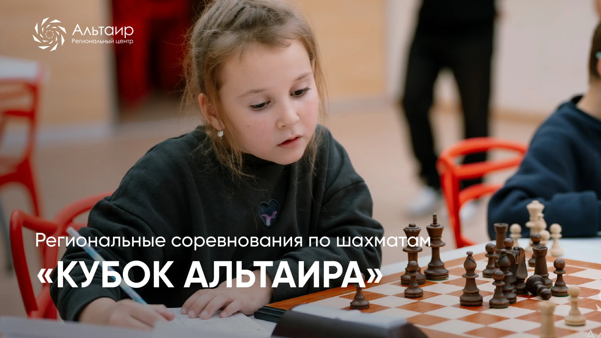 🏅Региональные соревнования по шахматам «Кубок Альтаира»: открываем регистрацию!