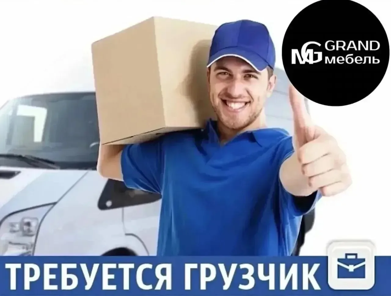 Требуется грузчик: ЗП от 30000р