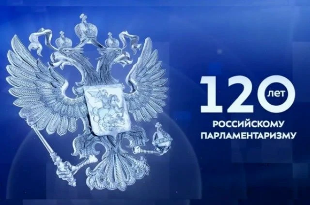 В юбилейный год – год 120‑летия российского парламентаризма - Законодательное Собрание ...