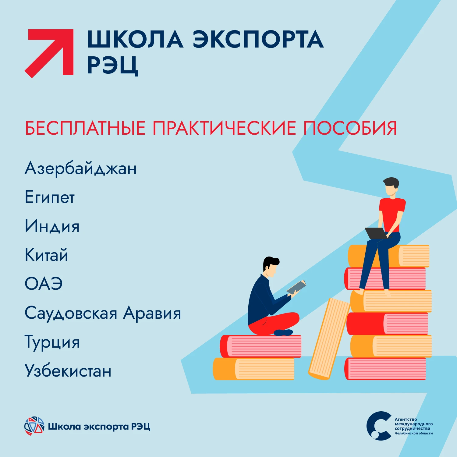 📚 Как подготовиться к переговорам с зарубежными партнёрами: бесплатные пособия Школы э...