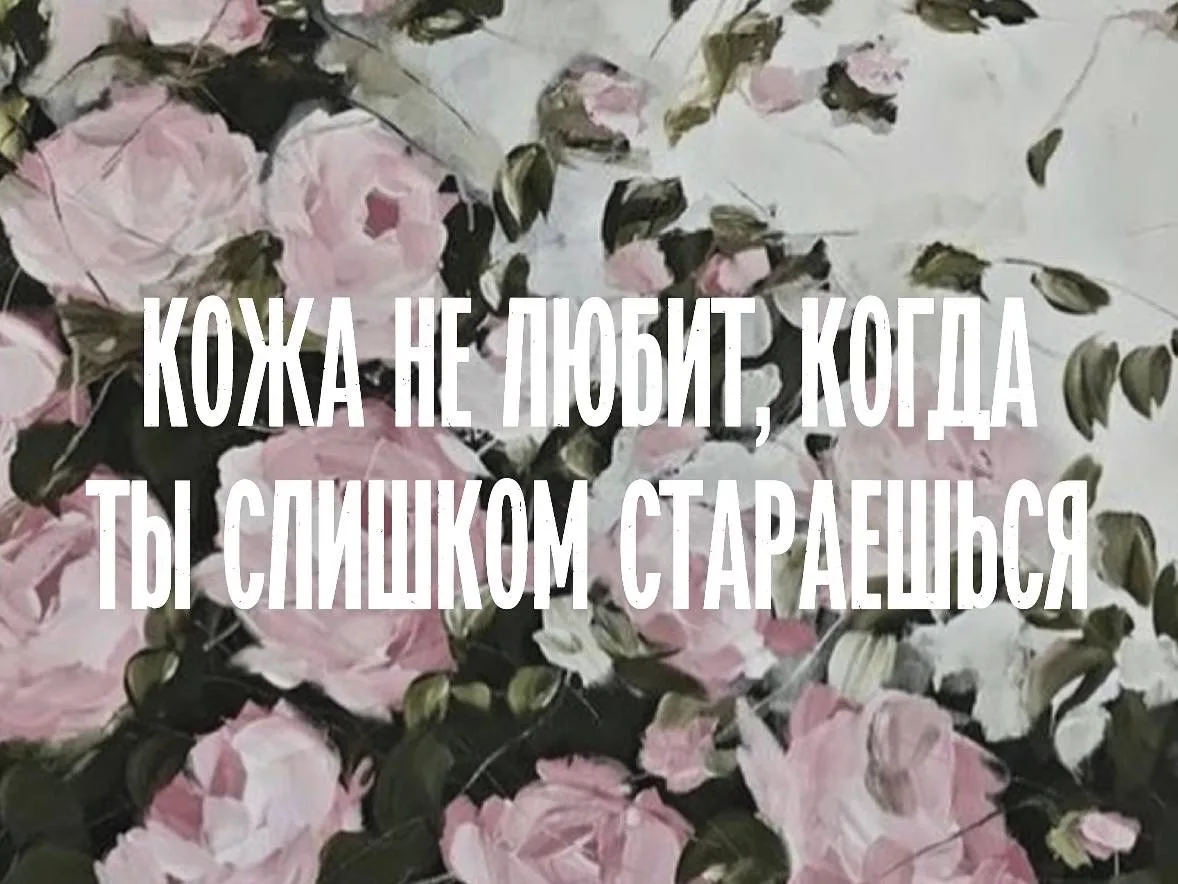 🫧Кожа не любит, когда ты слишком стараешься!