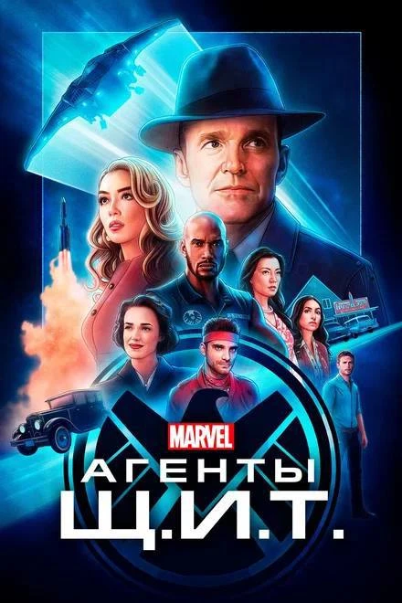 🎥Сериал - Агенты «Щ.И.Т.»