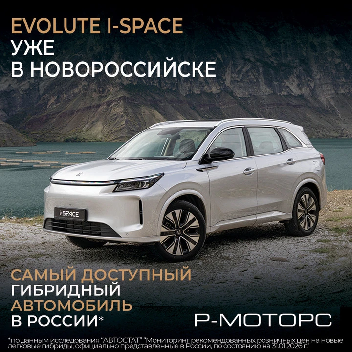 EVOLUTE i‑SPACE УЖЕ В НОВОРОССИЙСКЕ
