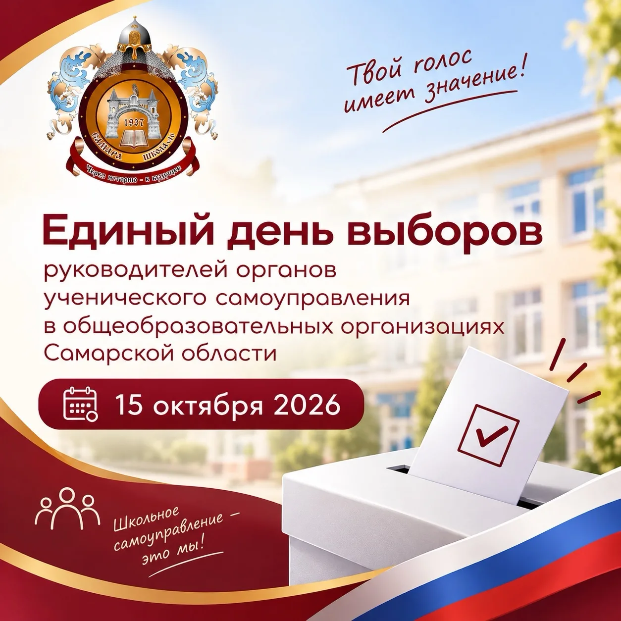 🗳️15 октября 2026 года в общеобразовательных организациях Самарской области состоится ...