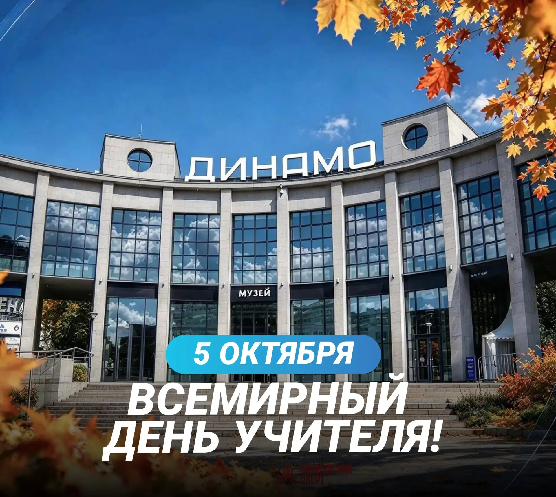 Поздравляем учителей с профессиональным праздником!