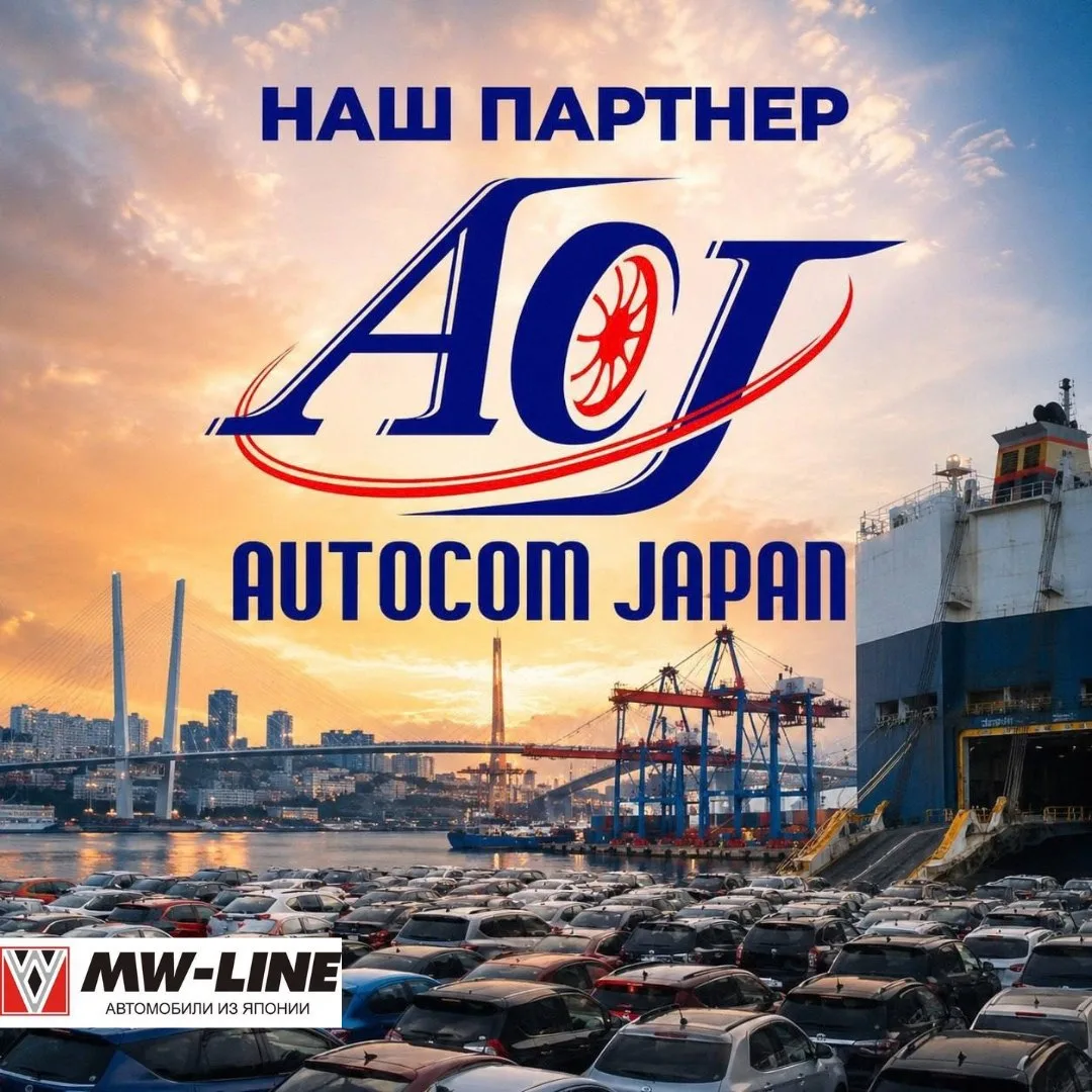 15+ лет надежного партнерства: MW-LINE и Autocom Japan 🤝