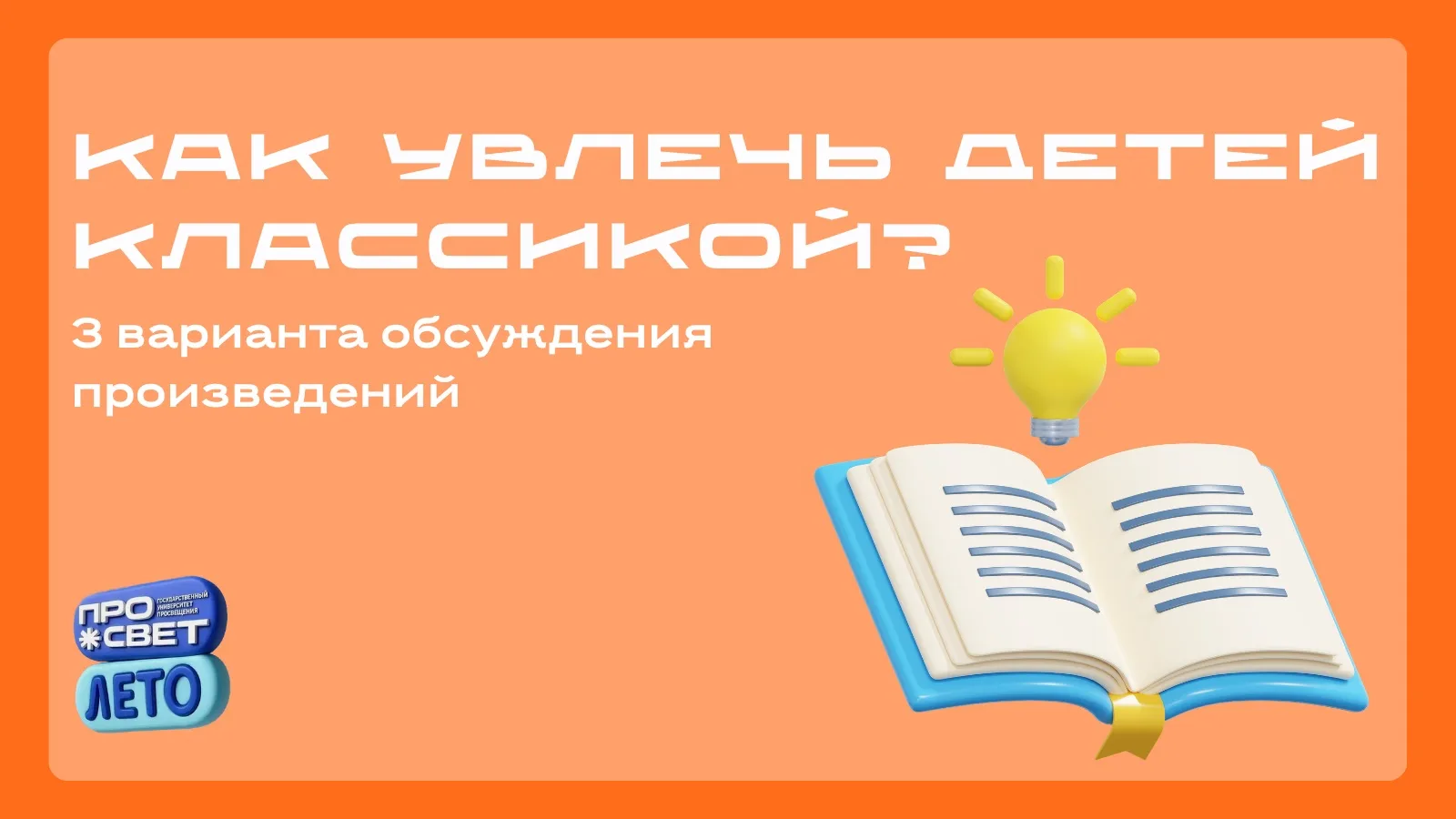 📚 Как увлечь детей классикой? 3 варианта обсуждения произведений