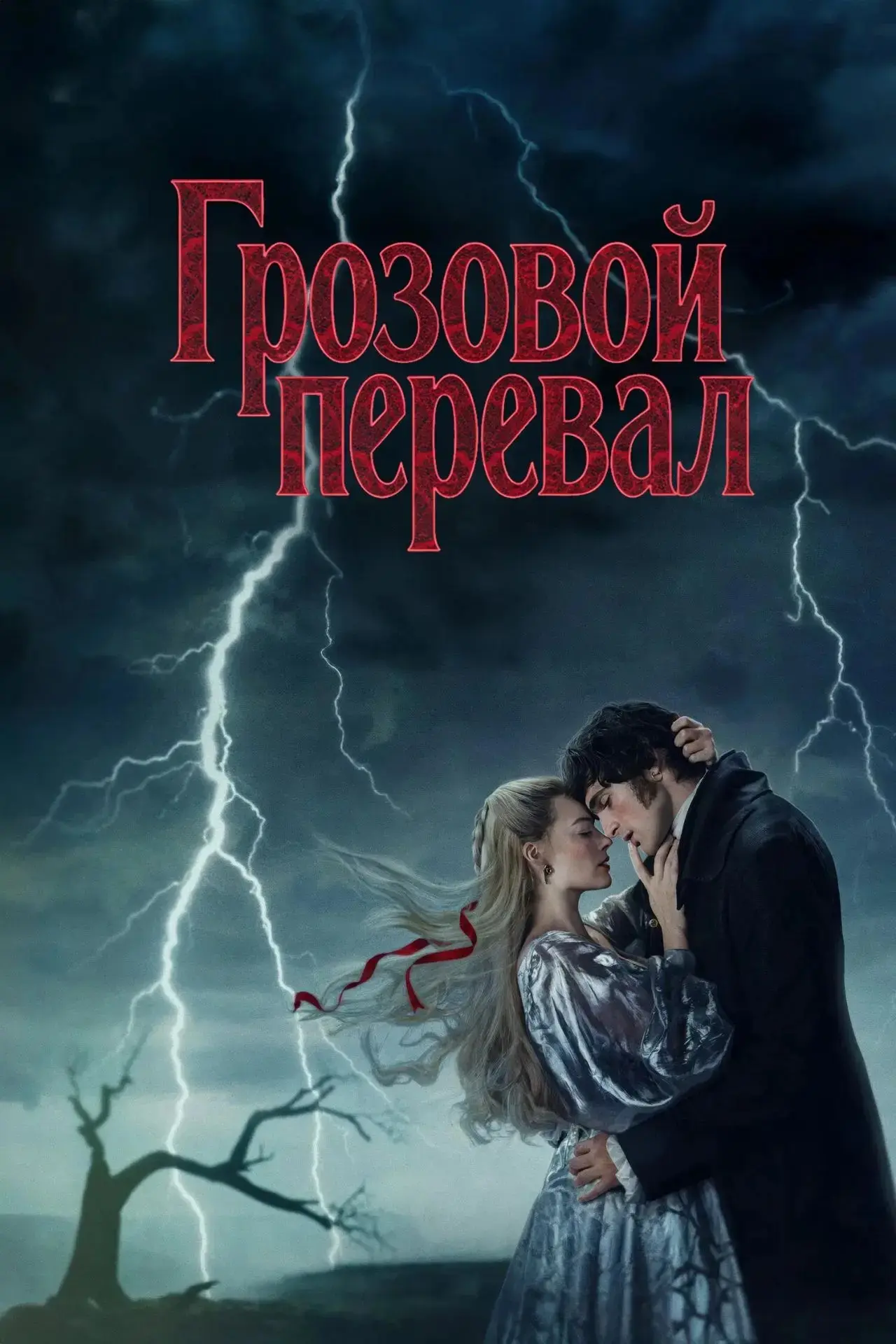 Грозовой перевал (2026) 🔥