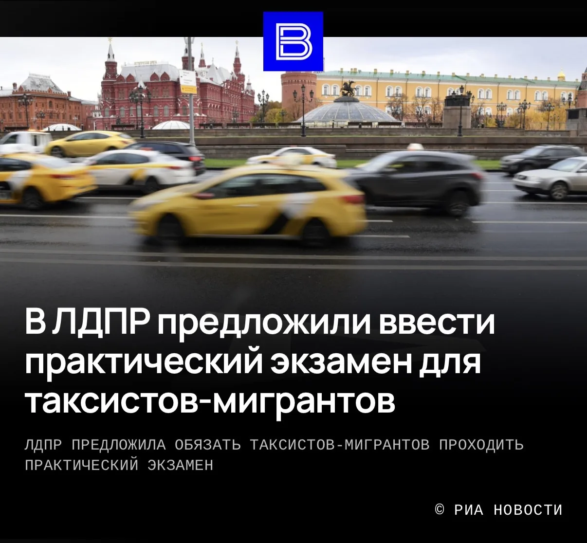 ЛДПР против упрощённых экзаменов для таксистов-мигрантов