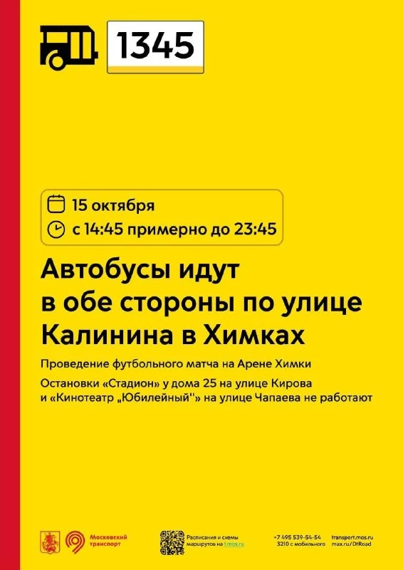 На футбольный матч на Арене Химки скорректируют движение автобусов.