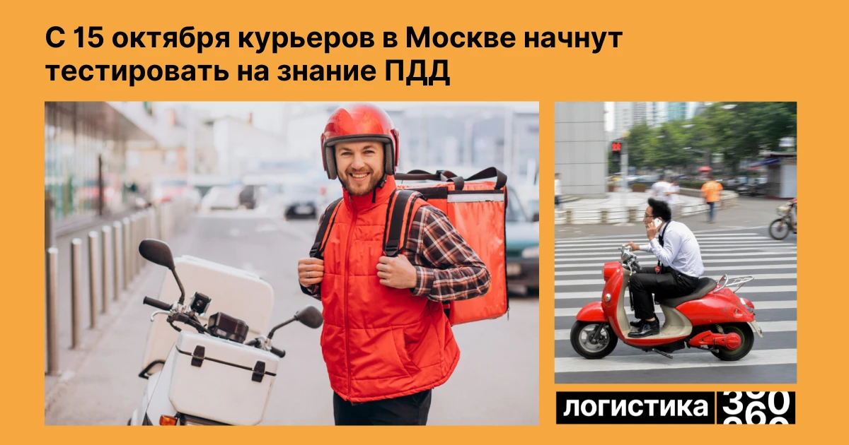 🛵 Курьеры в Москве будут сдавать тест на знание ПДД