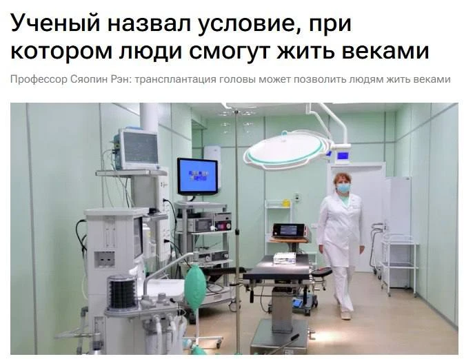 Китайские учёные обсуждают пересадку головы