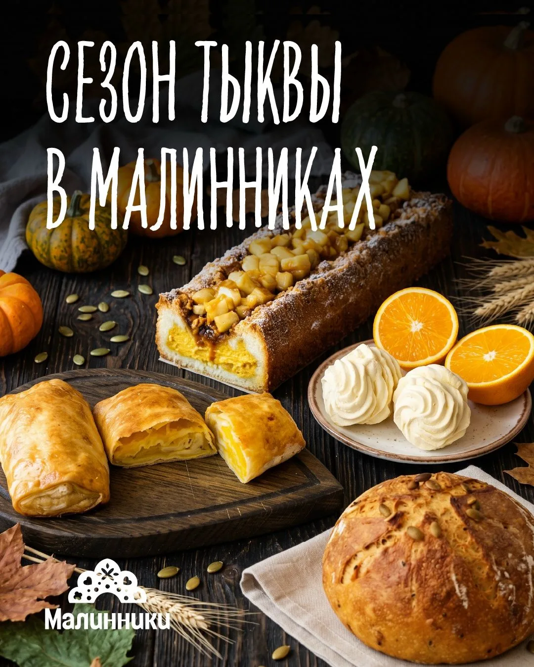В Малинниках стартовал сезон Тыквы! 🎃🍂