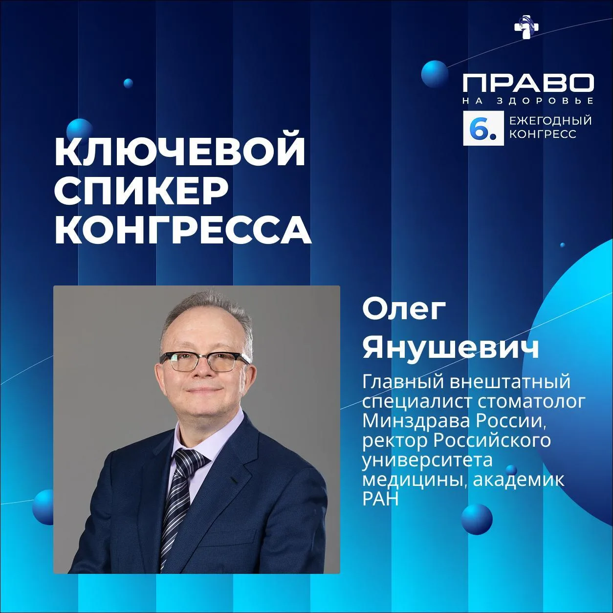 🔔 Олег Янушевич обсудит новые модели регулирования стоматологической отрасли на Конгре...