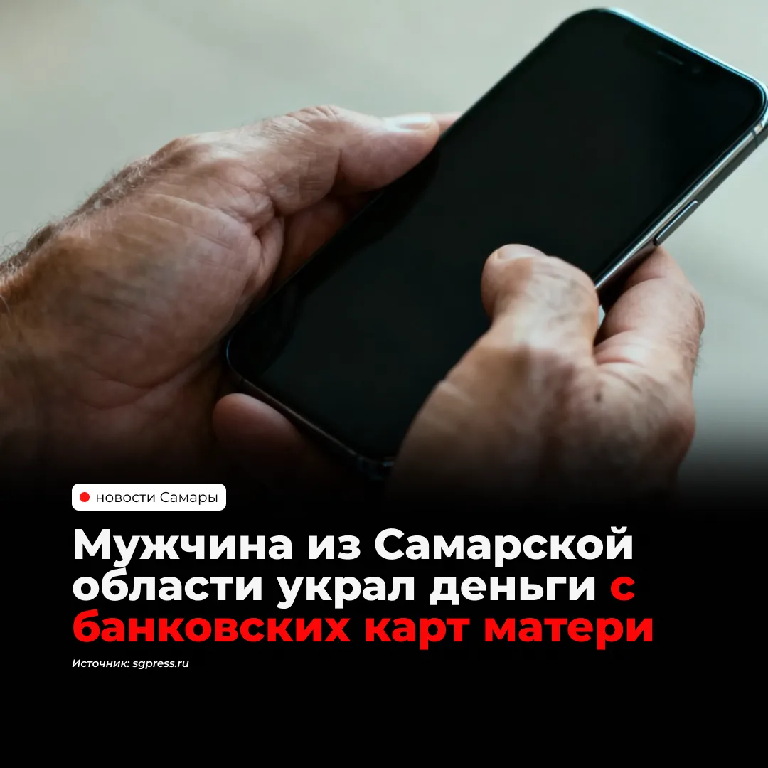 Житель Нефтегорского района похитил деньги со счетов своей 63-летней матери, о списания...