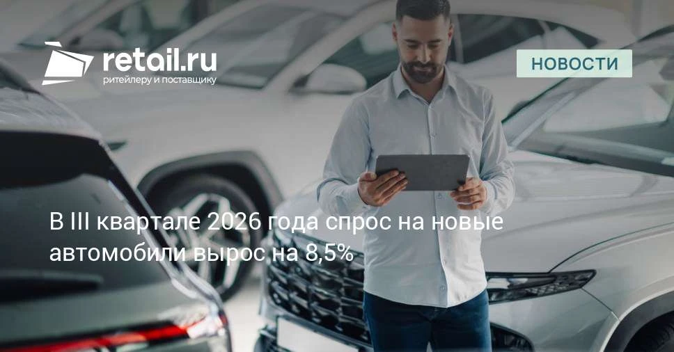 Спрос на новые автомобили вырос на 8,5% относительно июля—сентября 2025 года, а самыми ...