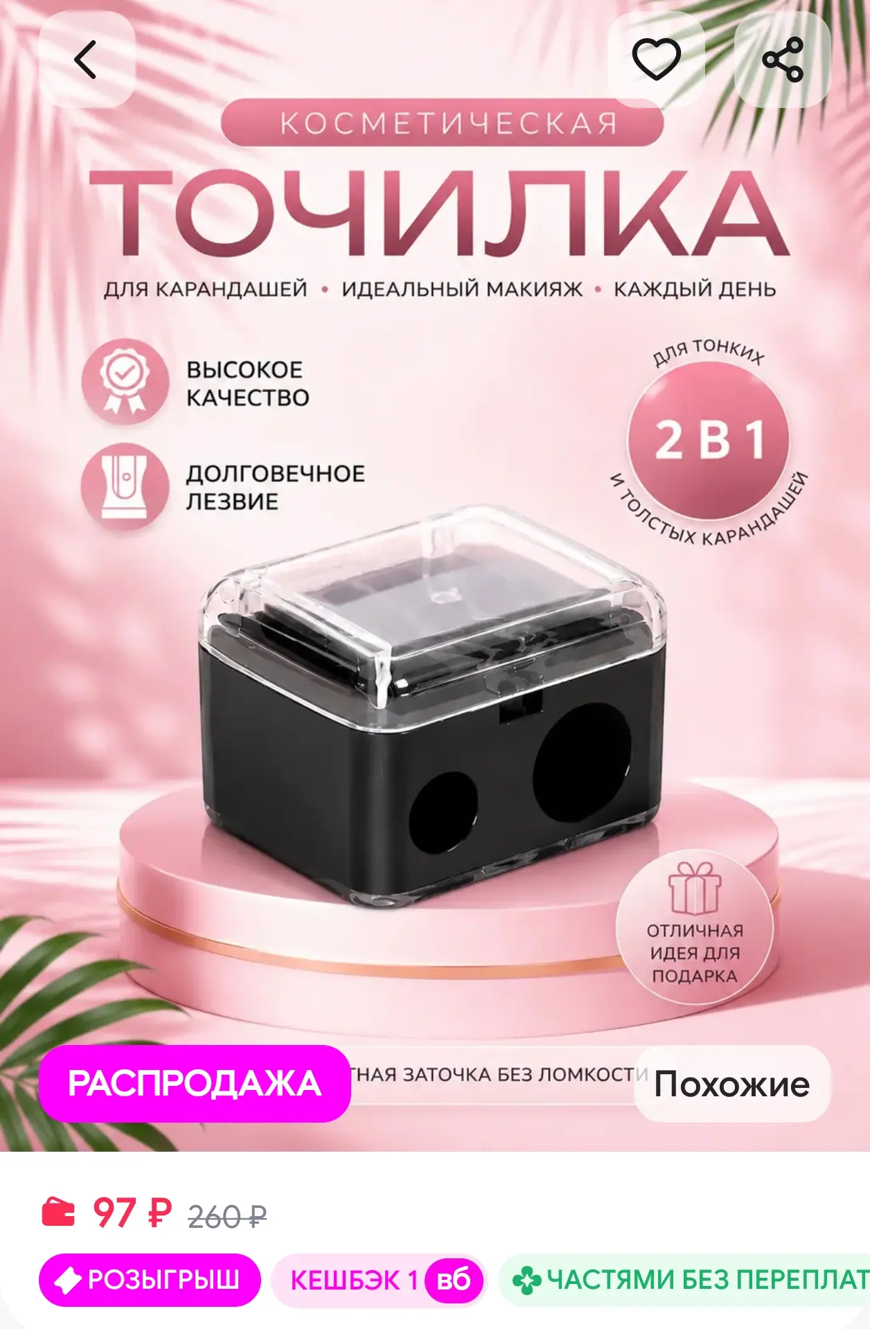 Точилка для косметических карандашей TIXMI
