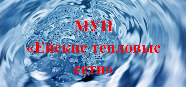Приём руководителем МУП "Ейские тепловые сети" проходит каждый понедельник с 9 - 00 до ...