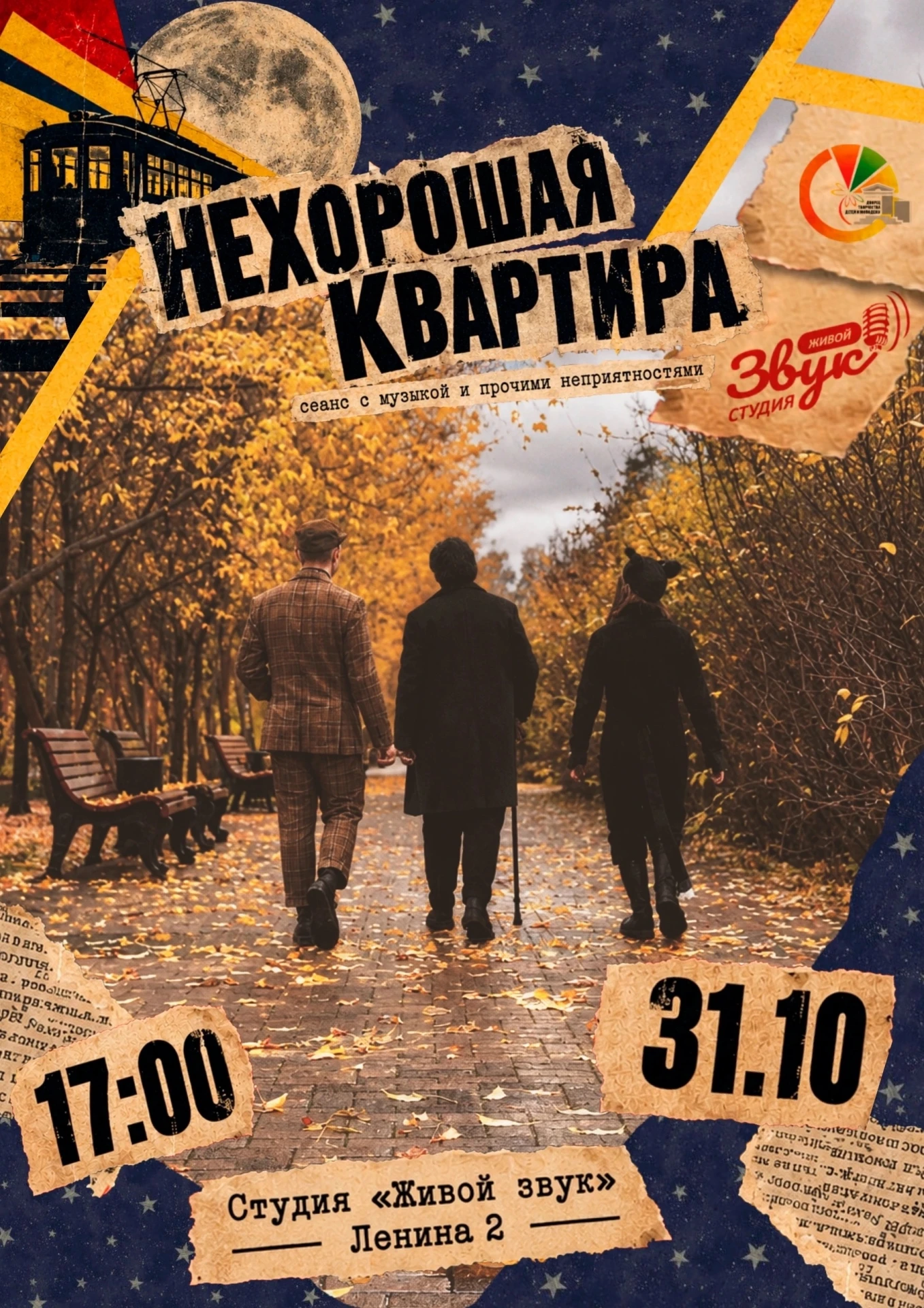 Нехорошая квартира. Сеанс с музыкой и прочими неприятностями🎩