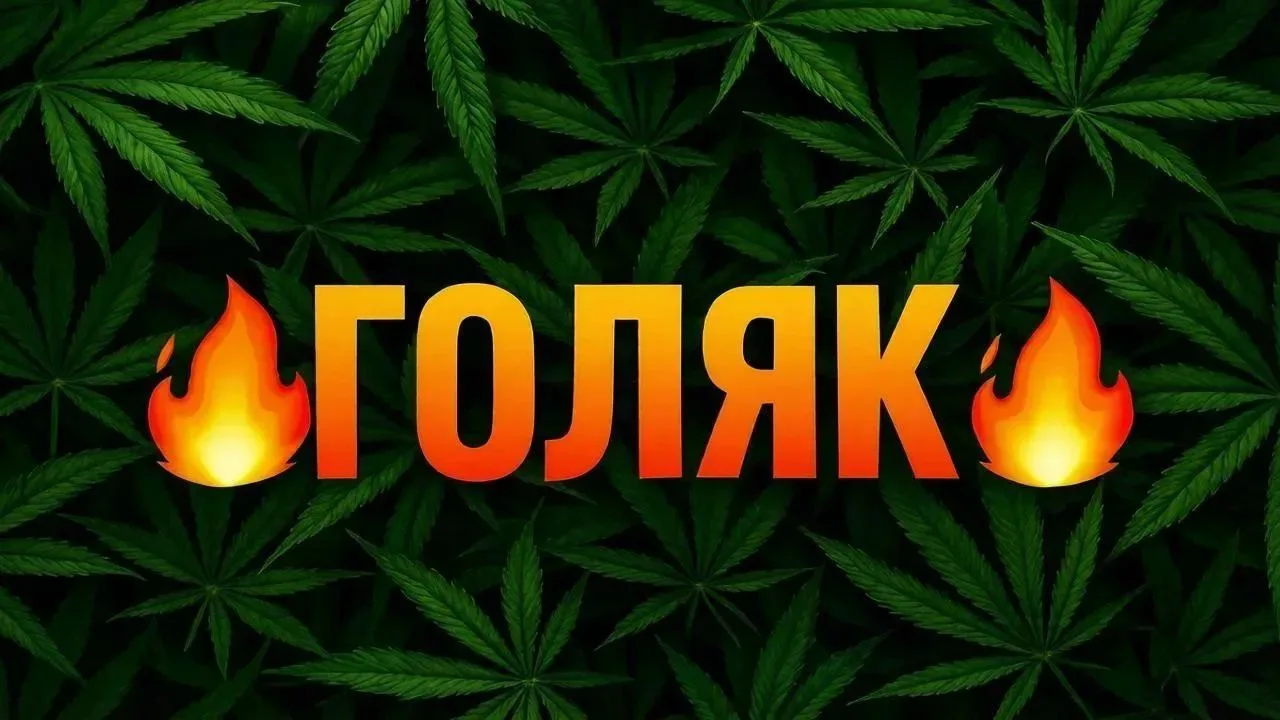 🔥ГОЛЯК🔥 (Brassic)