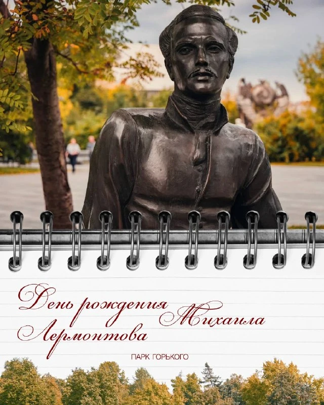 🌳 День рождения Лермонтова: 212 лет поэту