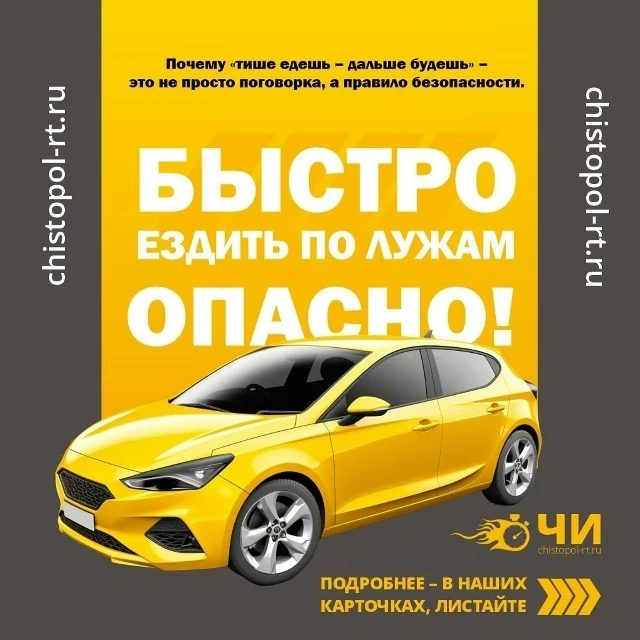 🚗 Быстро ездить по лужам опасно!