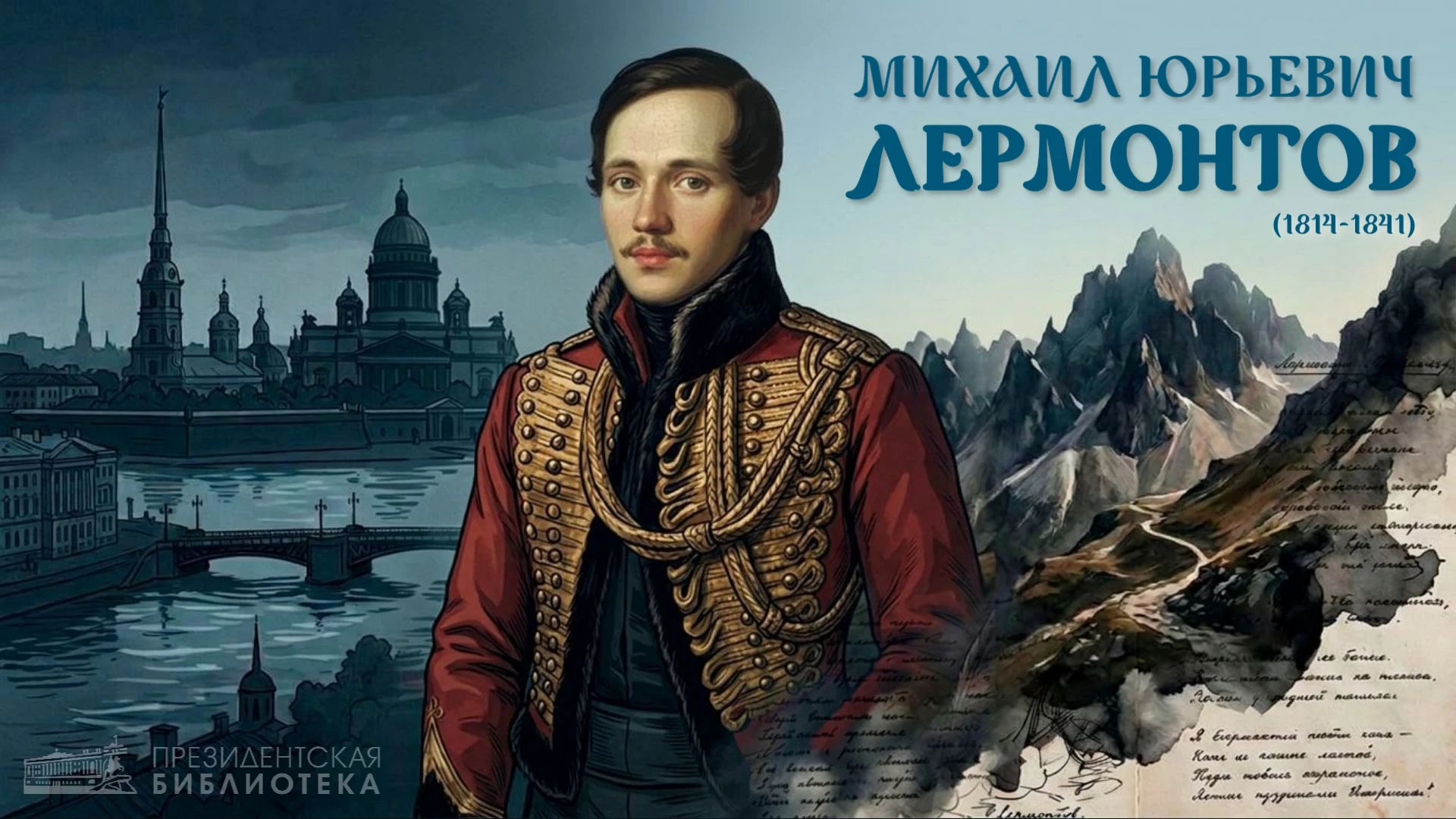 📅 МИХАИЛ ЛЕРМОНТОВ