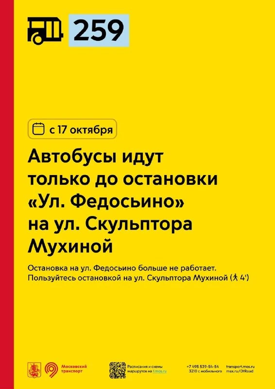 С 17 октября автобусный маршрут 259 сократит путь. Конечной станет остановка "Ул. Федос...
