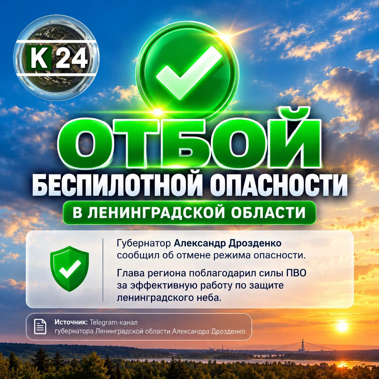 🟢 Отбой беспилотной опасности в Ленинградской области.