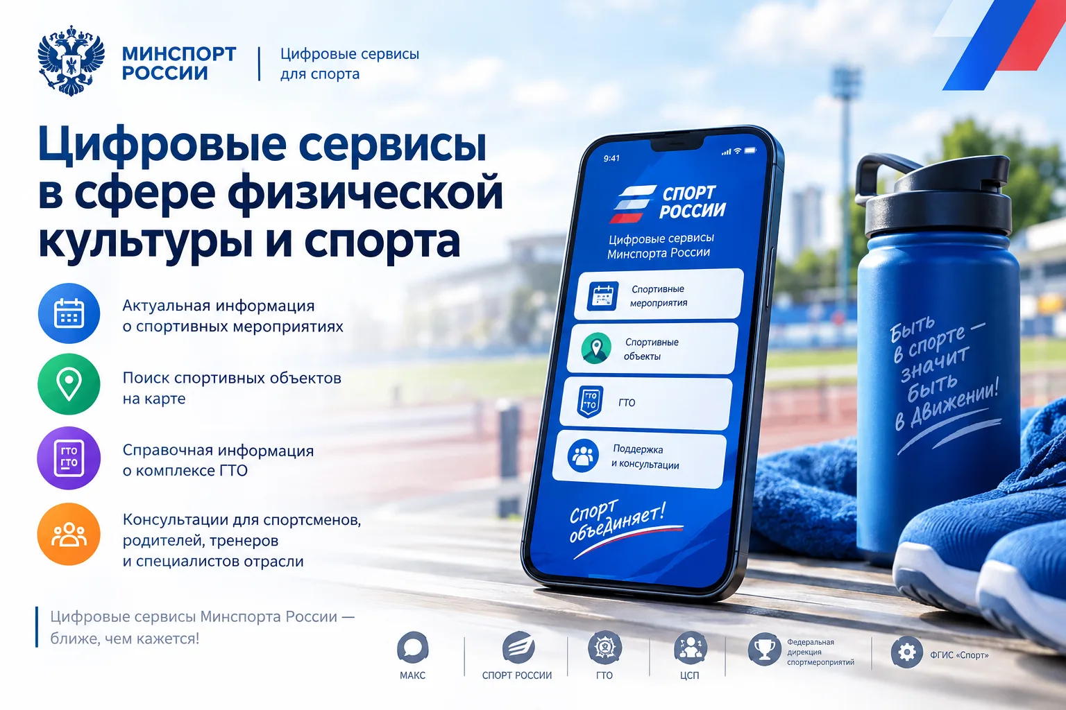Министерство спорта Российской Федерации развивает цифровые сервисы, которые помогают п...