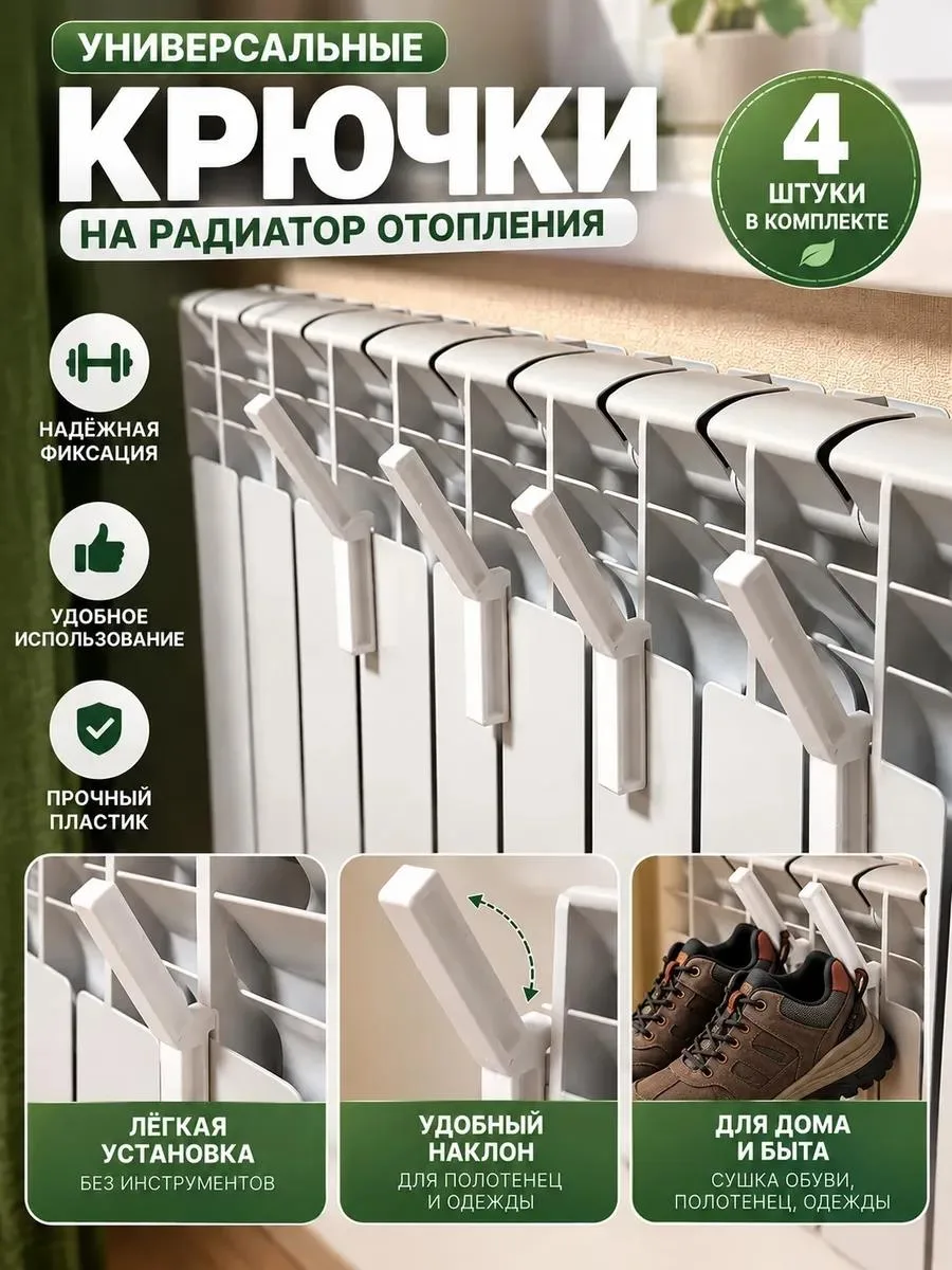🔥 Крючки на батарею для обуви 4 штуки