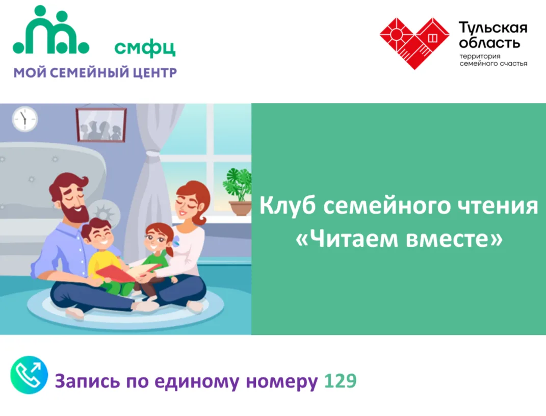 Клуб семейного чтения «Читаем вместе» приглашает семьи с детьми в возрасте 7–11 лет на ...