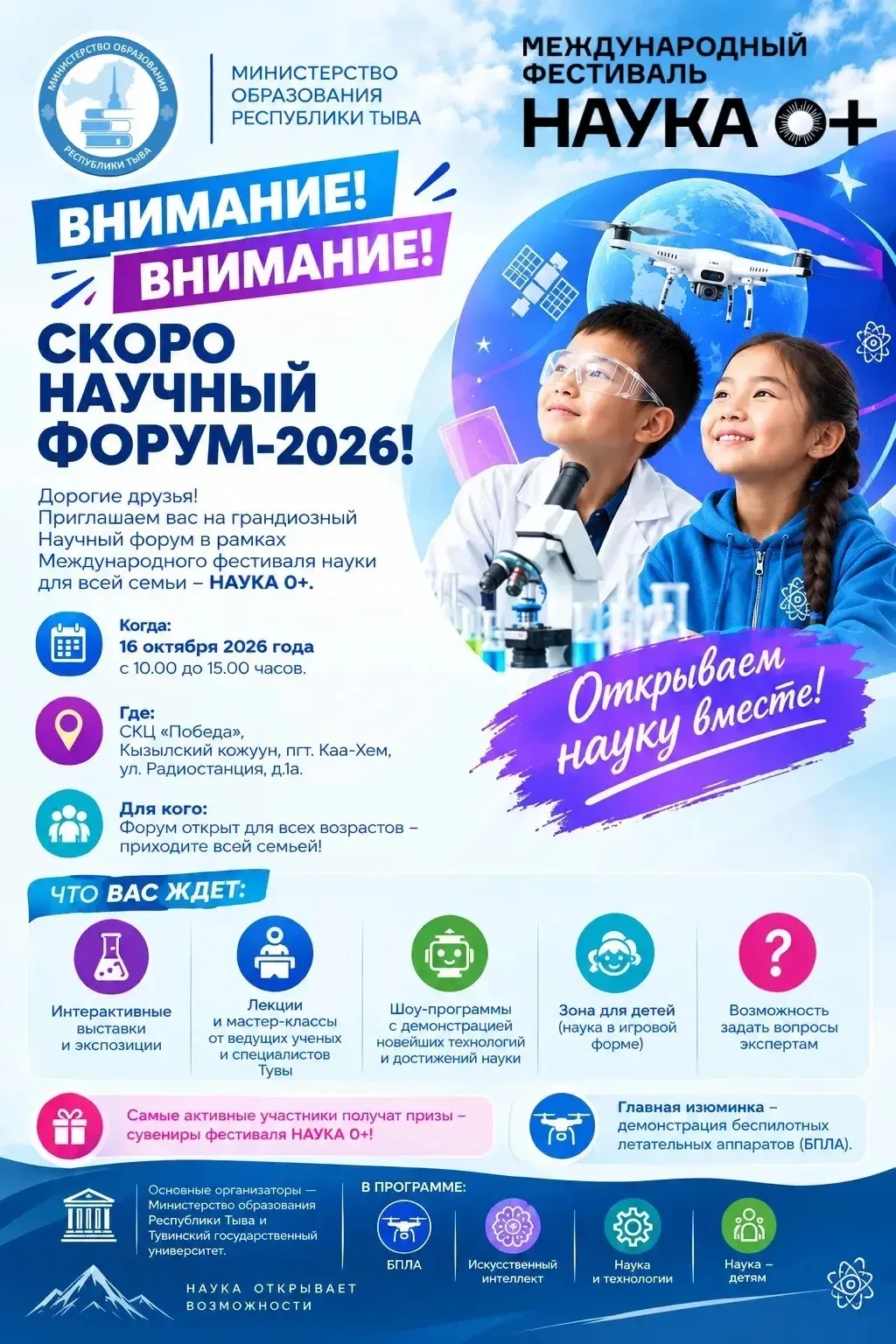 ВНИМАНИЕ! ВНИМАНИЕ! СКОРО НАУЧНЫЙ ФОРУМ-2026!