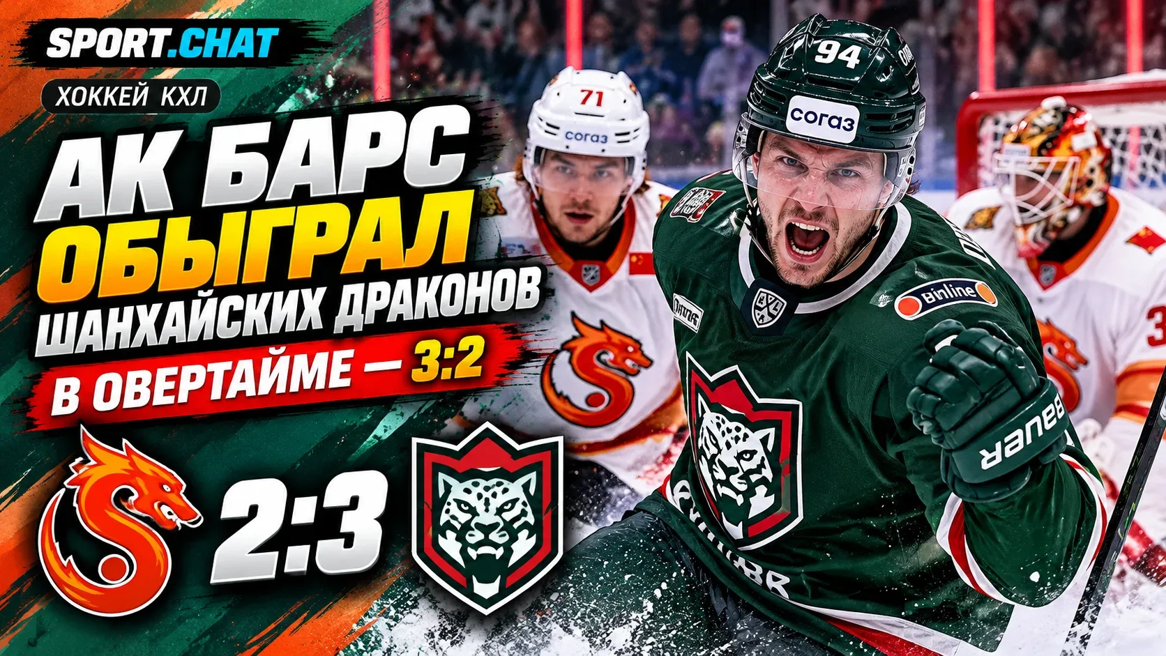«Ак Барс» обыграл «Шанхайских Драконов» в овертайме — 3:2