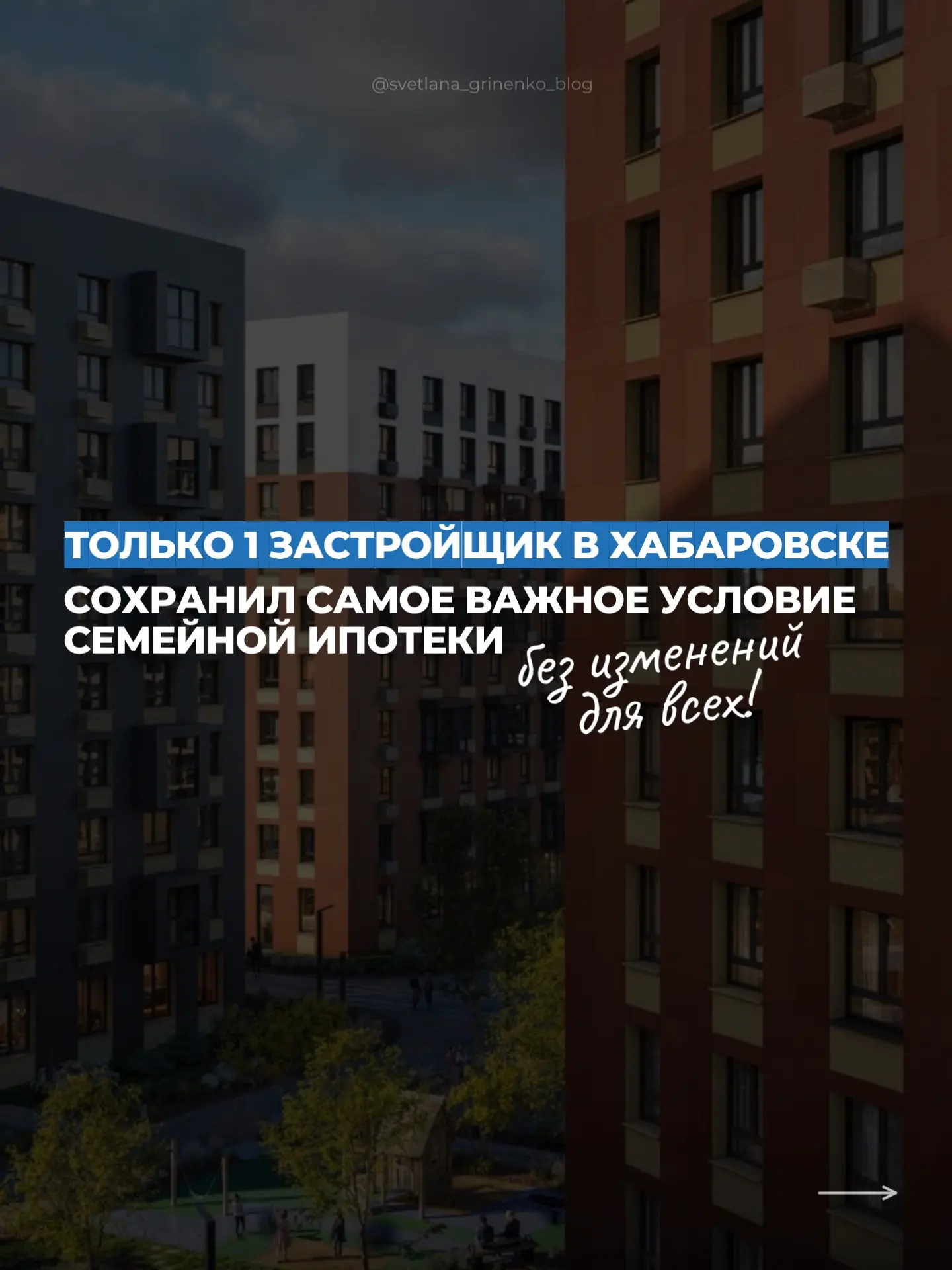 Хабаровск, нам вернули Семейную ипотеку 🥹