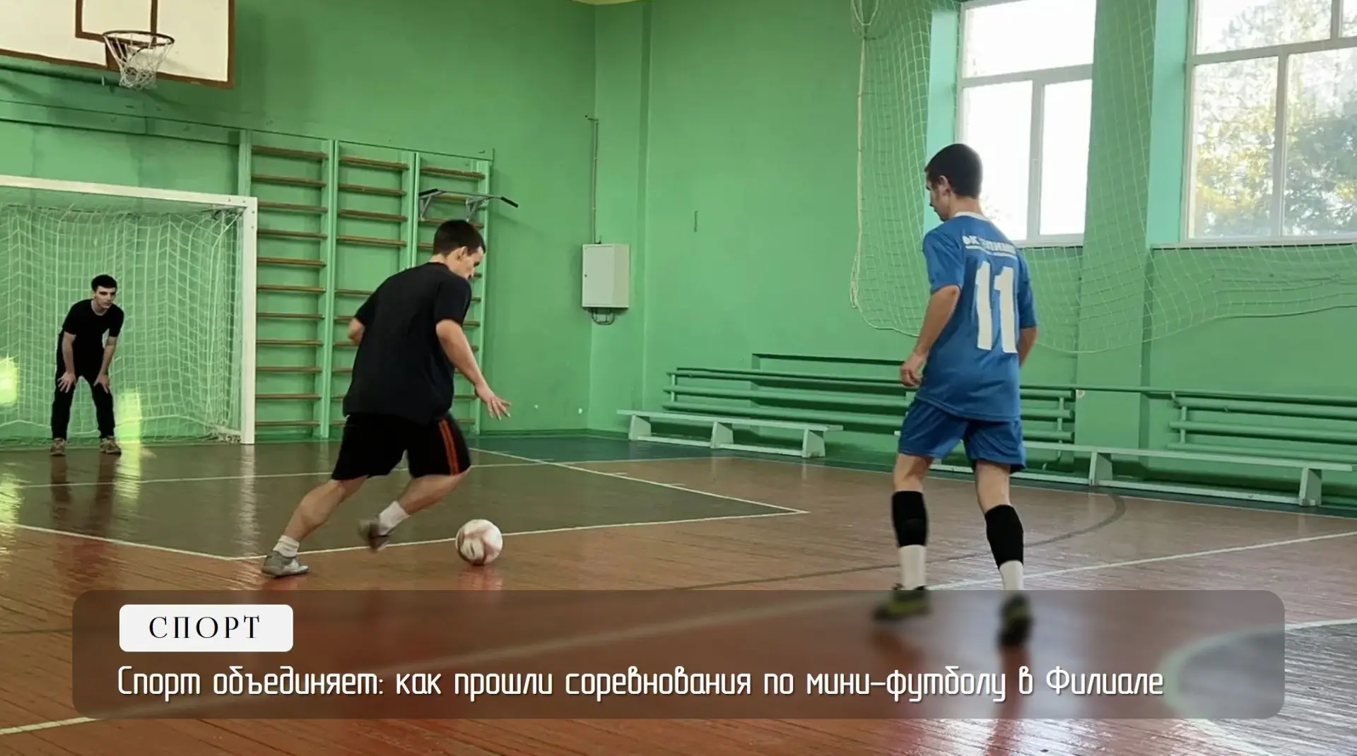 Спорт объединяет: как прошли соревнования по мини-футболу в Филиале