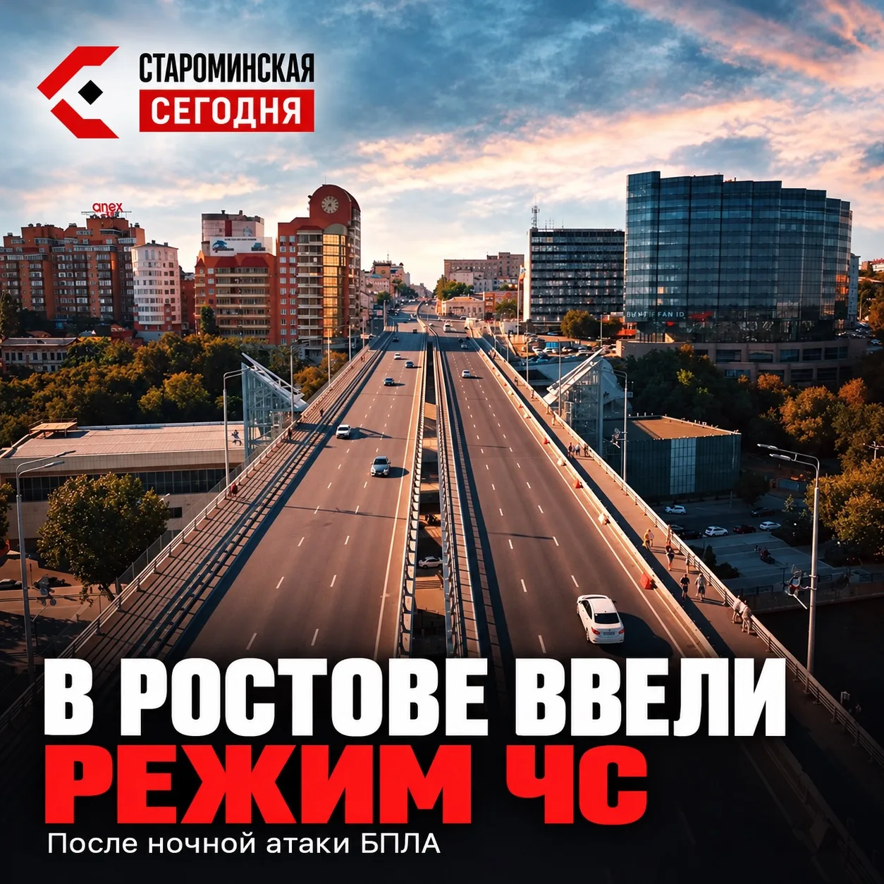 🚨 В Ростове ввели режим ЧС после атаки БПЛА: движение по мостам ограничено