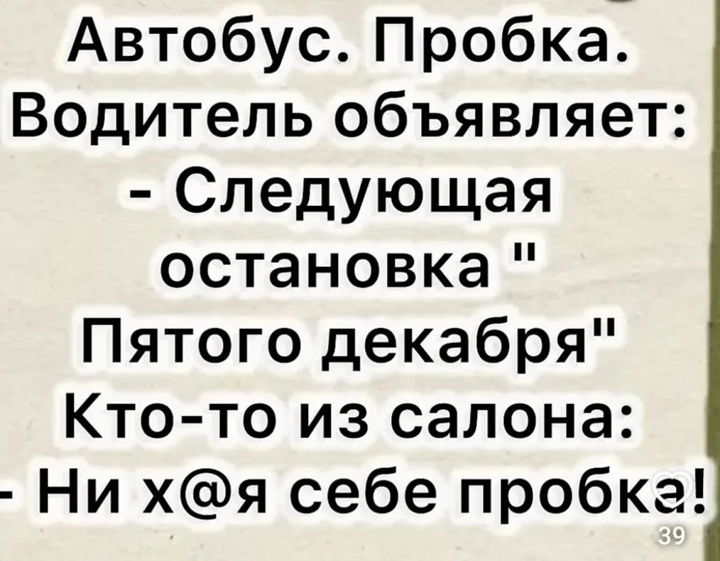 Пробка🤣🤣