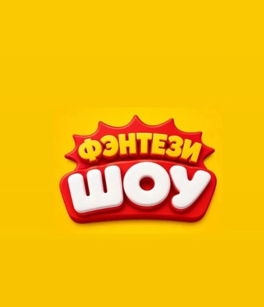 Фэнтези Шоу