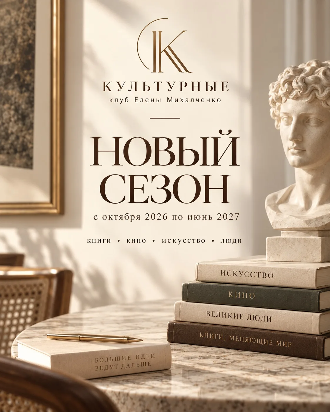 В нашем культурном клубе открывается новый сезон 26-27.  Будут новые встречи, открытия,...