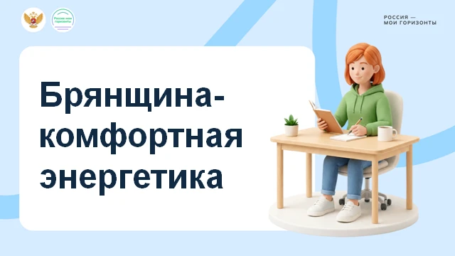 Сегодня в нашей школе прошло профориентационное региональное  занятие «Россия комфортна...
