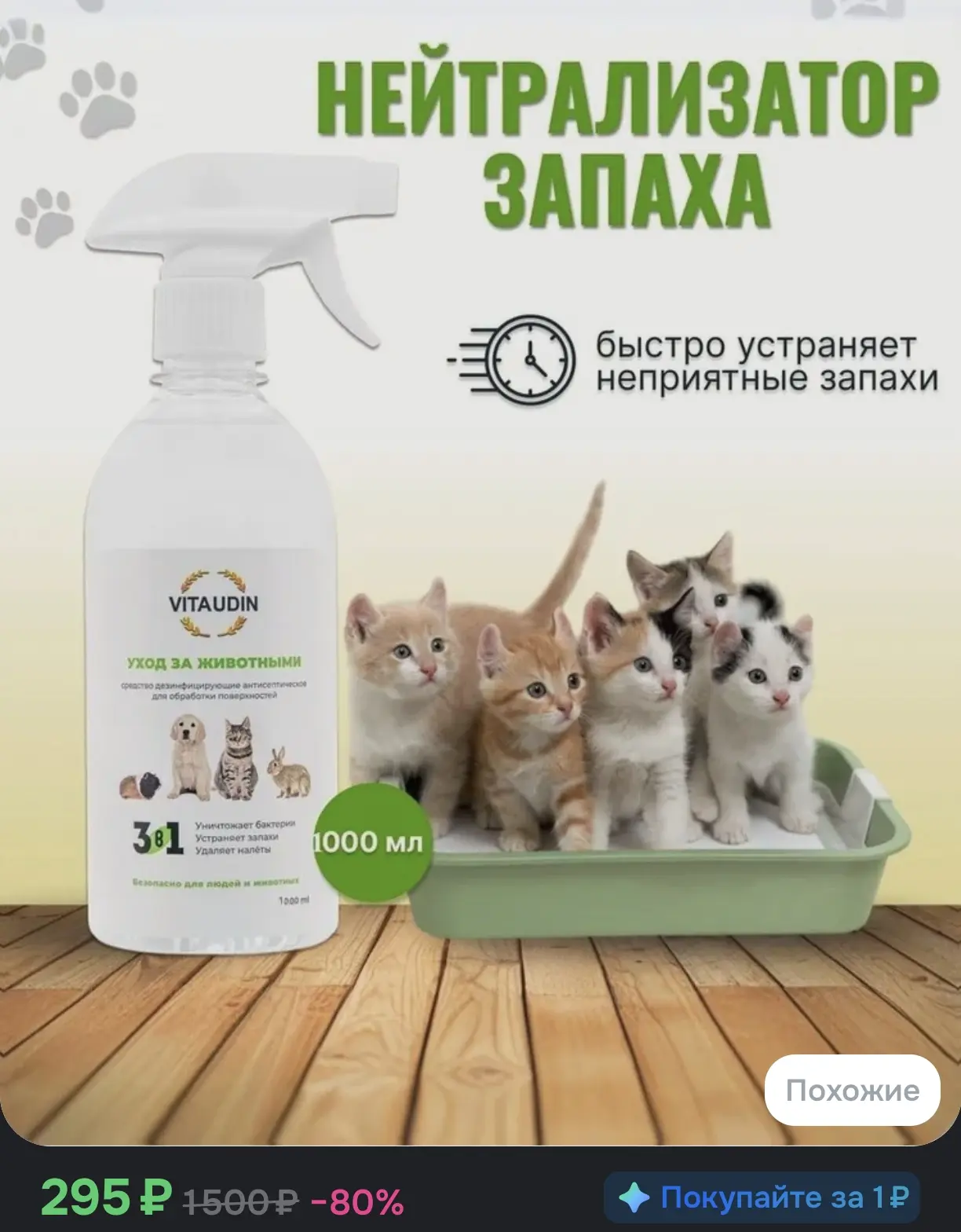 Дезинфицирующее средство VITA UDIN — нейтрализатор и поглотитель запаха животных (1000 ...