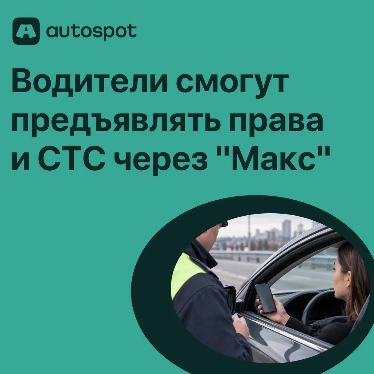 Водители смогут предъявлять права и СТС через "Макс"