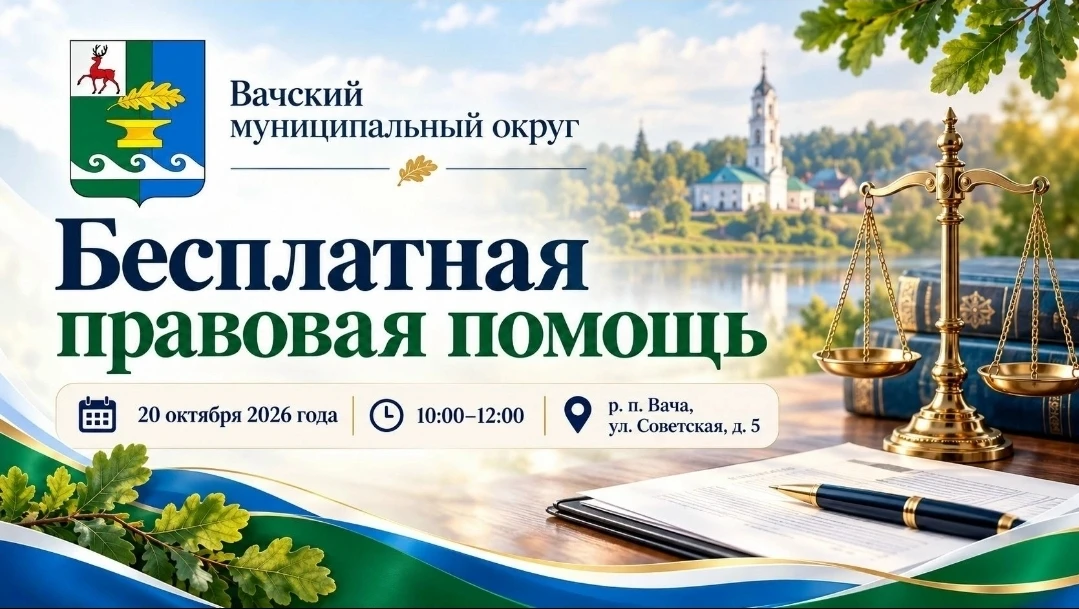 ⚖ В Вачском муниципальном округе состоится мероприятие по оказанию бесплатной правовой ...